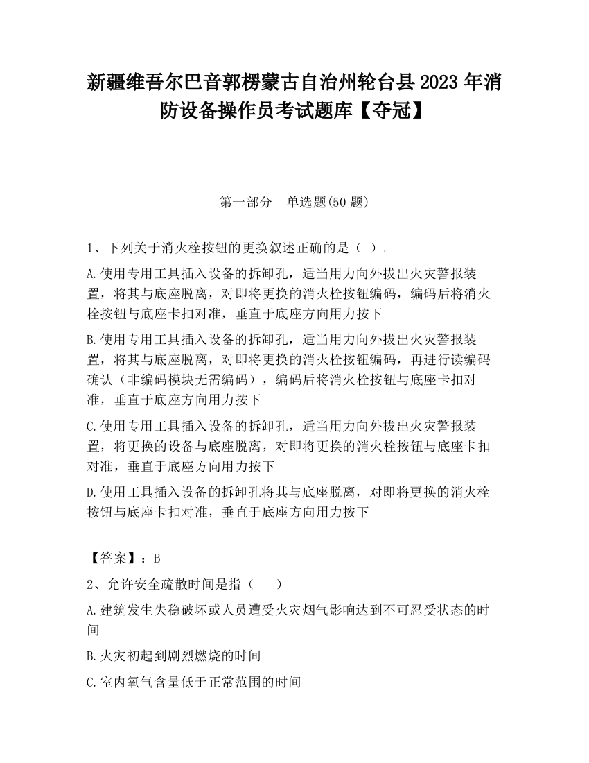 新疆维吾尔巴音郭楞蒙古自治州轮台县2023年消防设备操作员考试题库【夺冠】