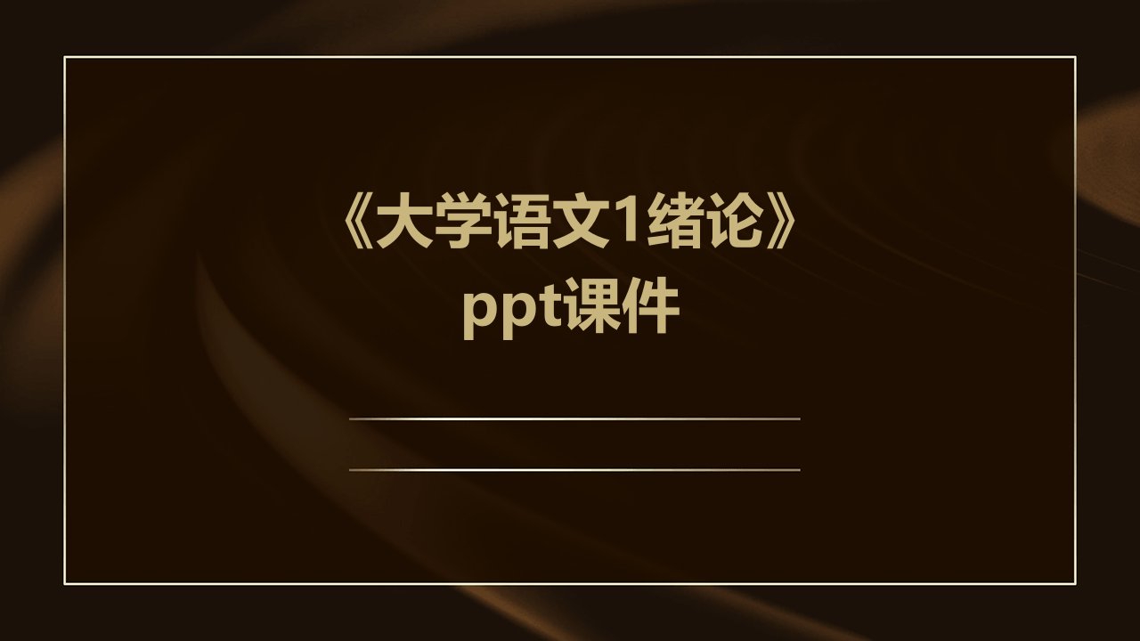 《大学语文1绪论》课件