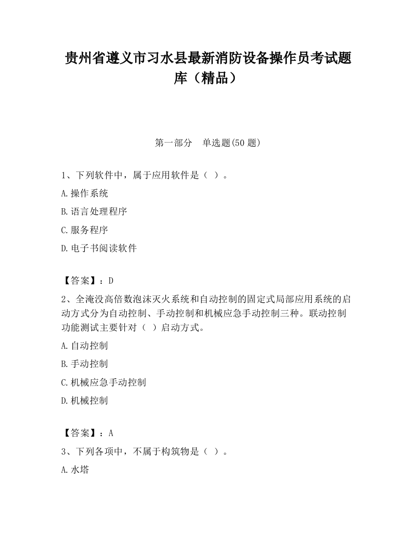 贵州省遵义市习水县最新消防设备操作员考试题库（精品）