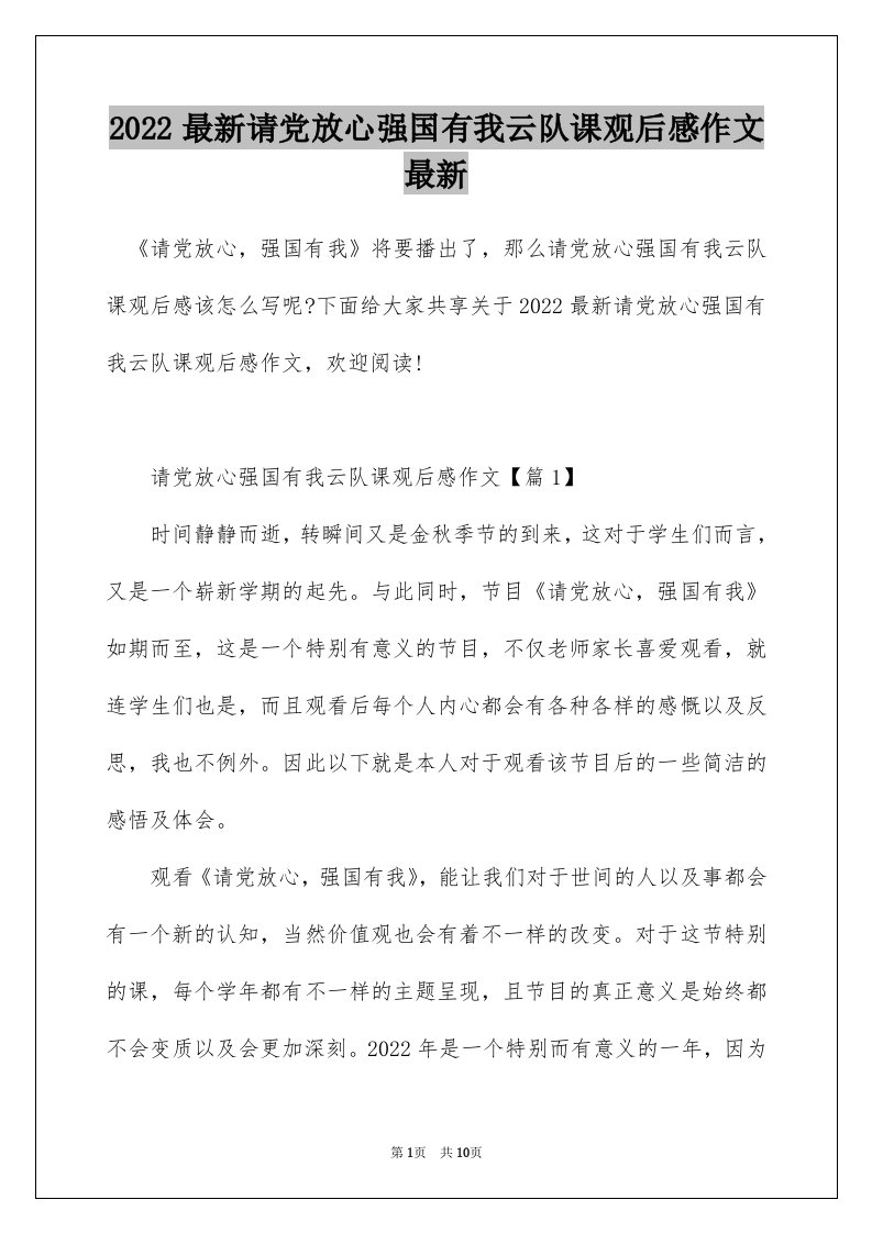 2022最新请党放心强国有我云队课观后感作文最新