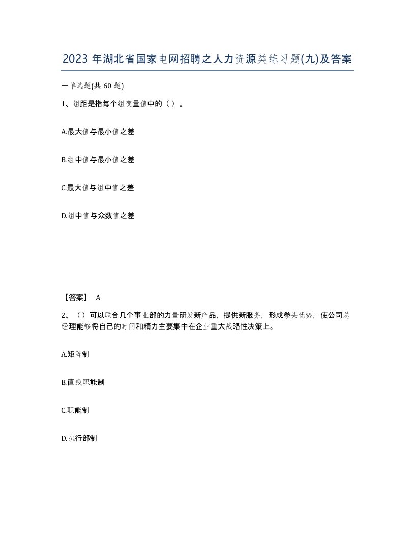 2023年湖北省国家电网招聘之人力资源类练习题九及答案