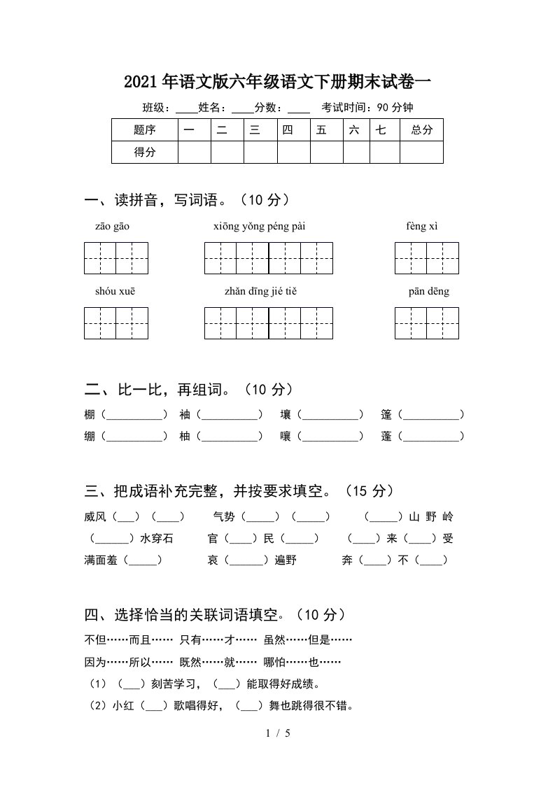 2021年语文版六年级语文下册期末试卷一