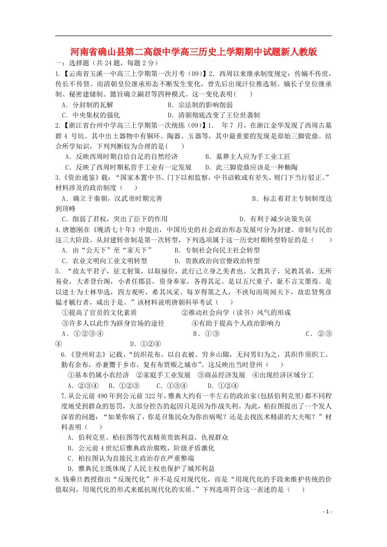 河南省确山县第二高级中学高三历史上学期期中试题新人教版