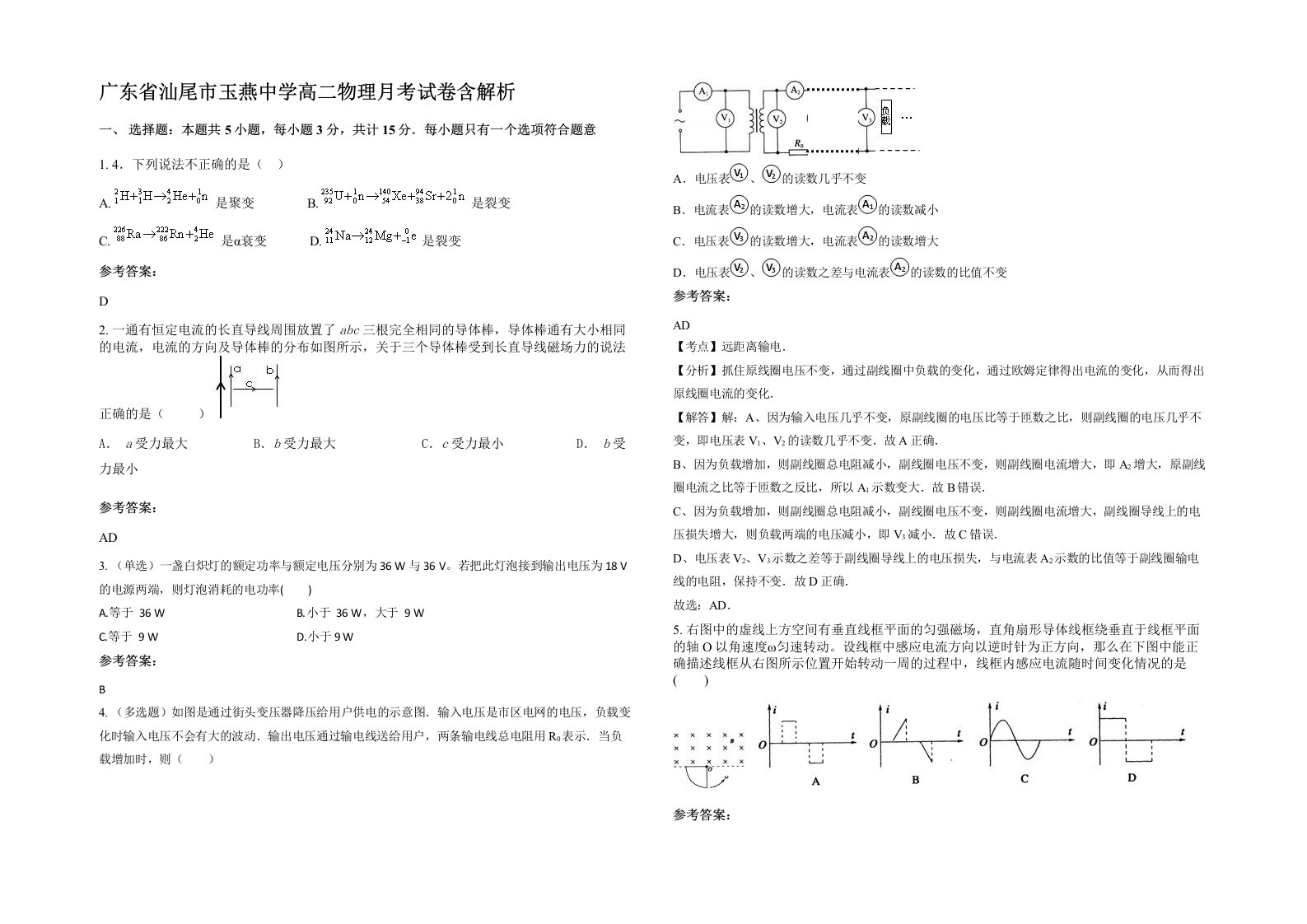 广东省汕尾市玉燕中学高二物理月考试卷含解析