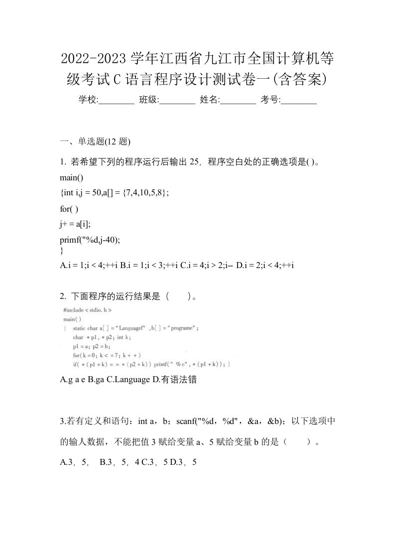 2022-2023学年江西省九江市全国计算机等级考试C语言程序设计测试卷一含答案