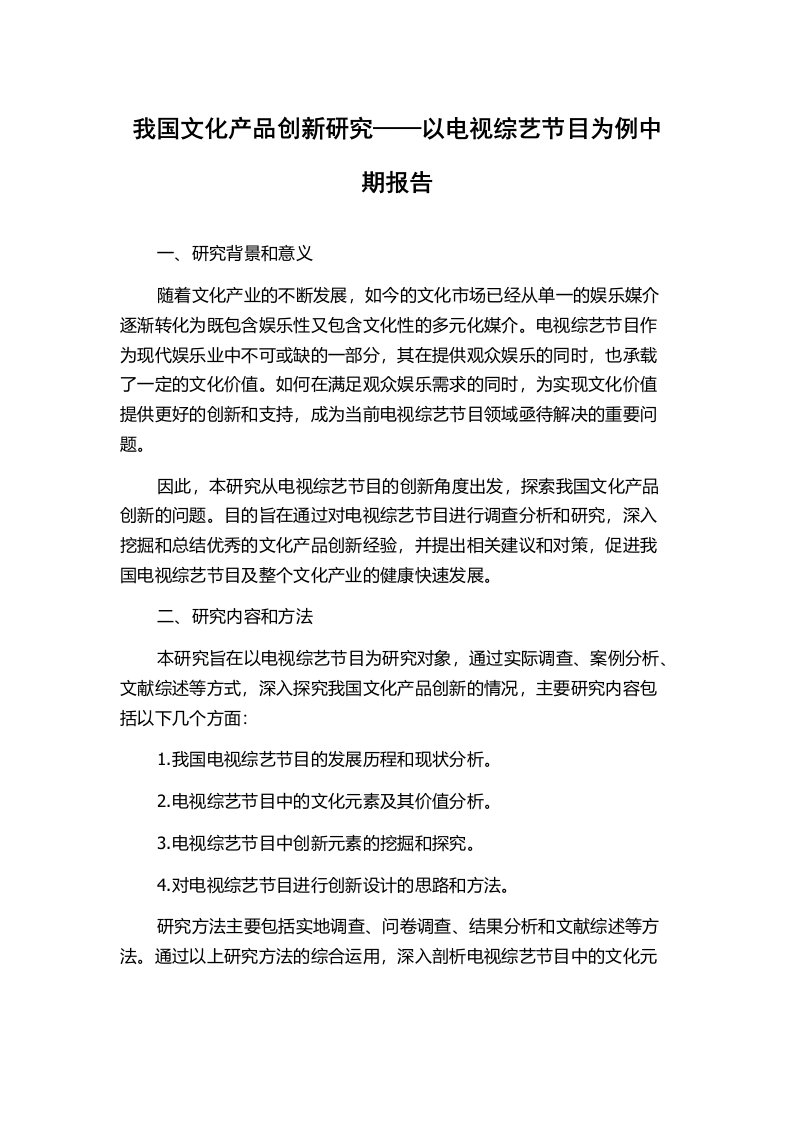 我国文化产品创新研究——以电视综艺节目为例中期报告