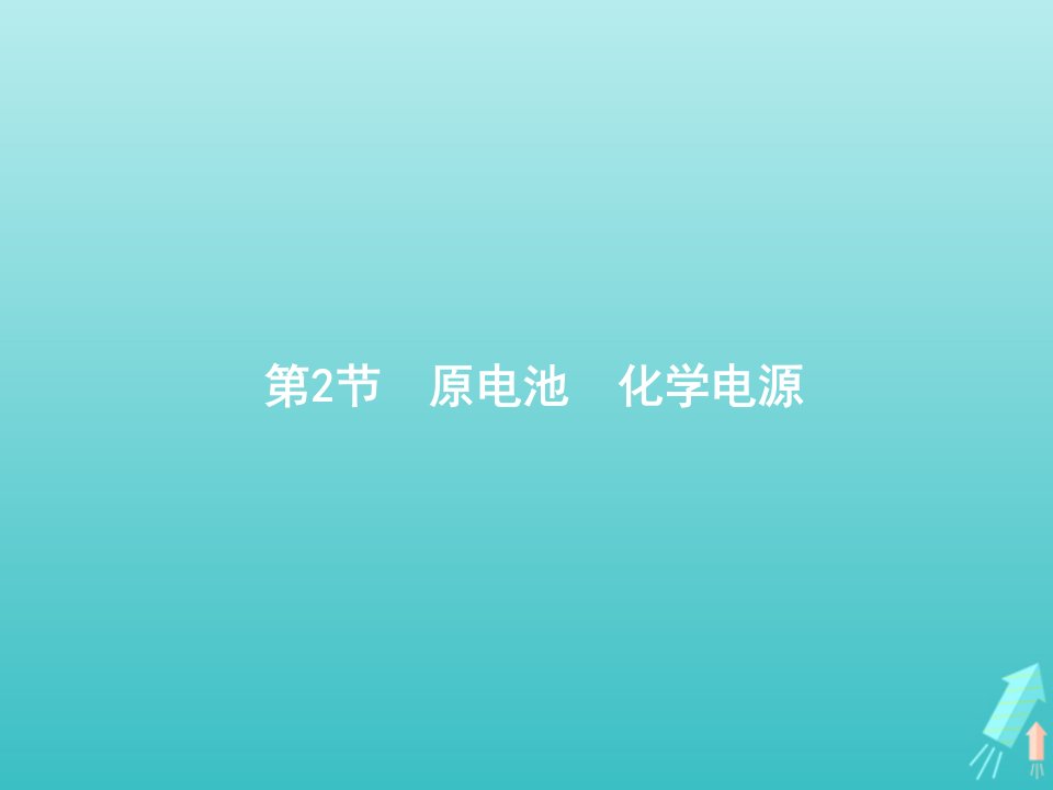 高考化学一轮复习第6单元化学反应与能量第2节原电池化学电源课件新人教版