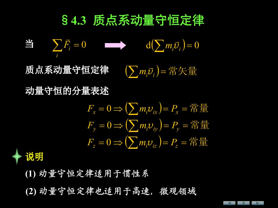 大学物理wxlch04-3质点系动量守恒定律