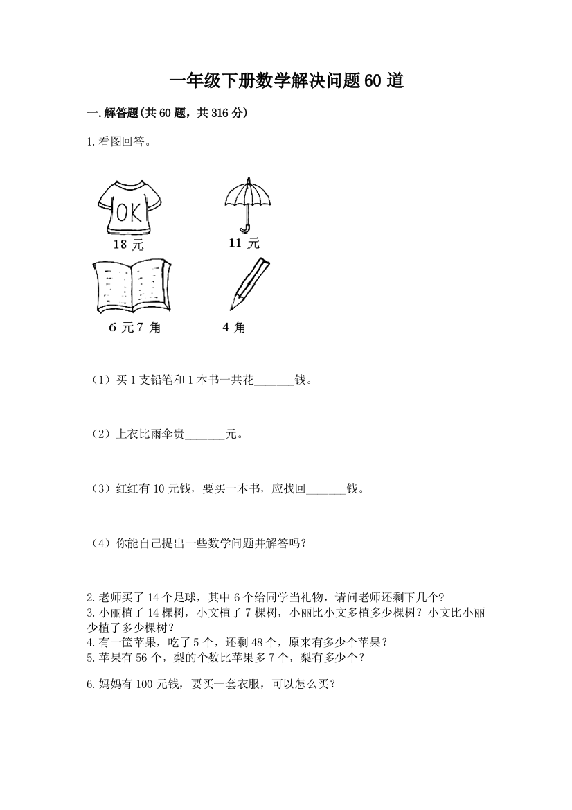 一年级下册数学解决问题60道含答案【达标题】