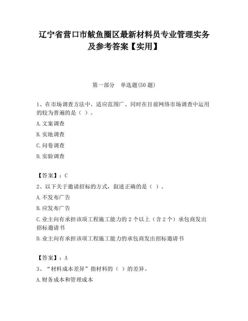 辽宁省营口市鲅鱼圈区最新材料员专业管理实务及参考答案【实用】