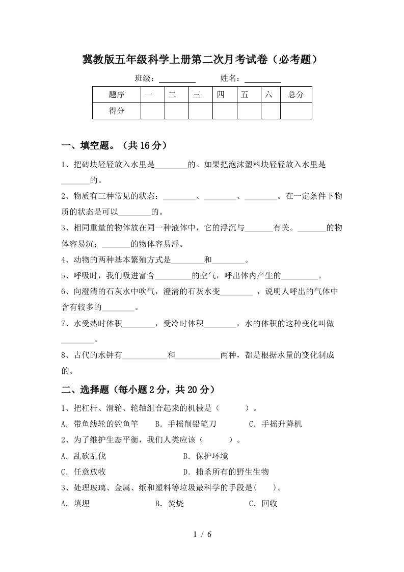 冀教版五年级科学上册第二次月考试卷必考题