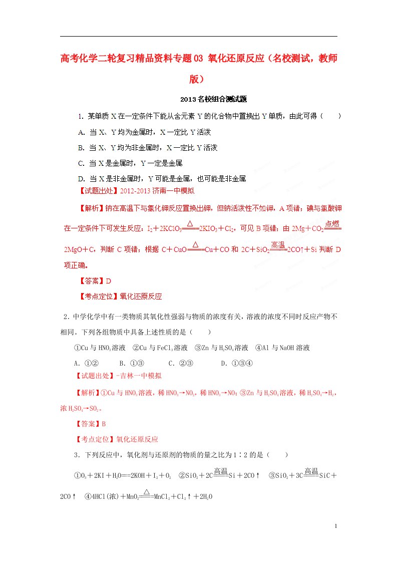 高考化学二轮复习精品资料专题03