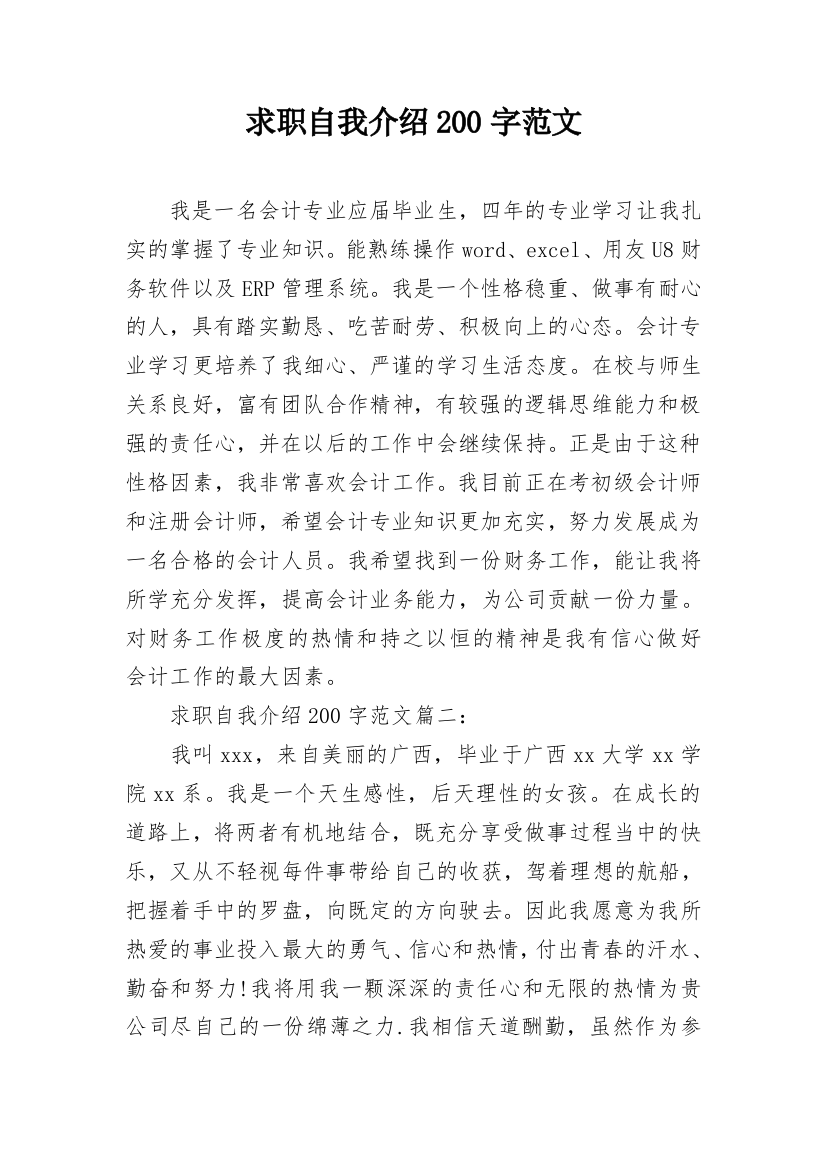 求职自我介绍200字范文