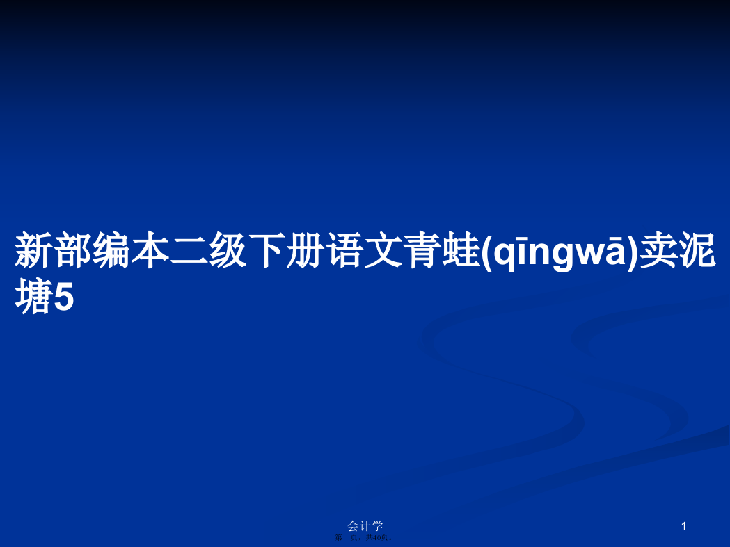 新部编本二级下册语文青蛙卖泥塘5学习教案