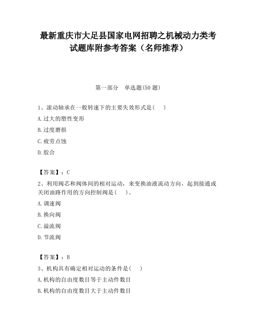 最新重庆市大足县国家电网招聘之机械动力类考试题库附参考答案（名师推荐）