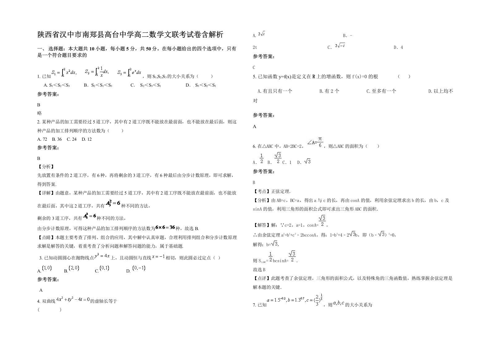 陕西省汉中市南郑县高台中学高二数学文联考试卷含解析