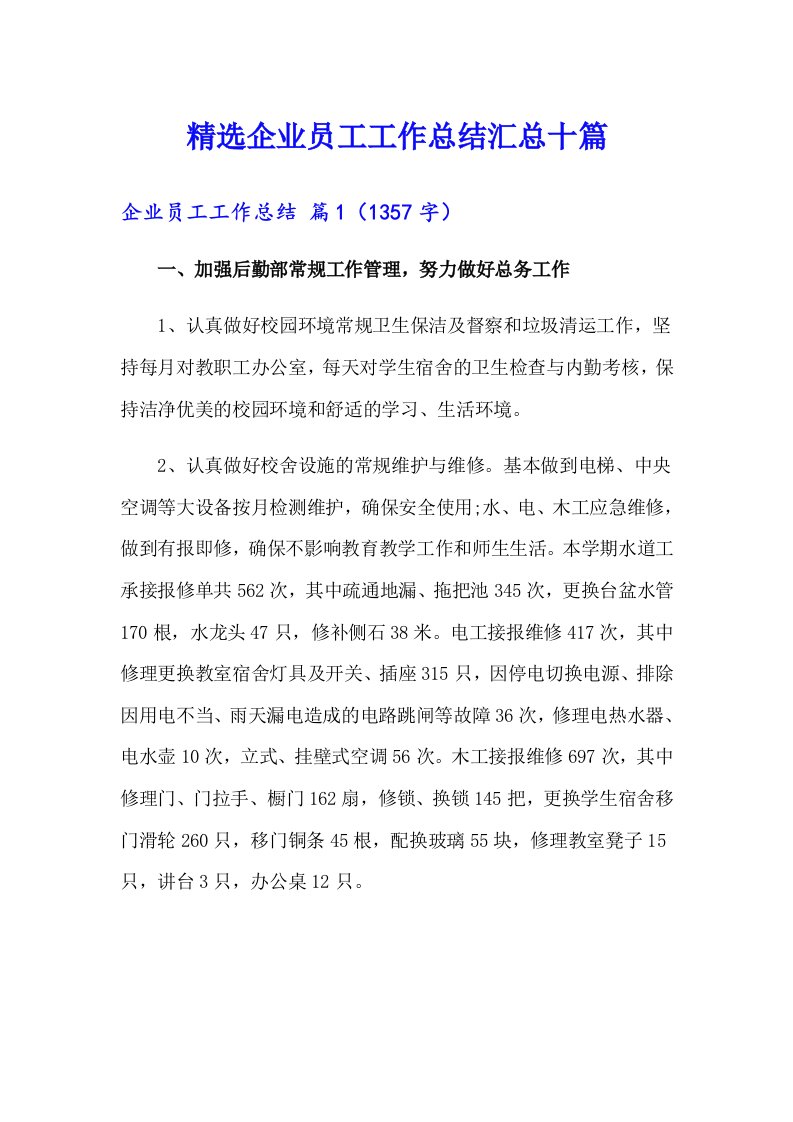 精选企业员工工作总结汇总十篇