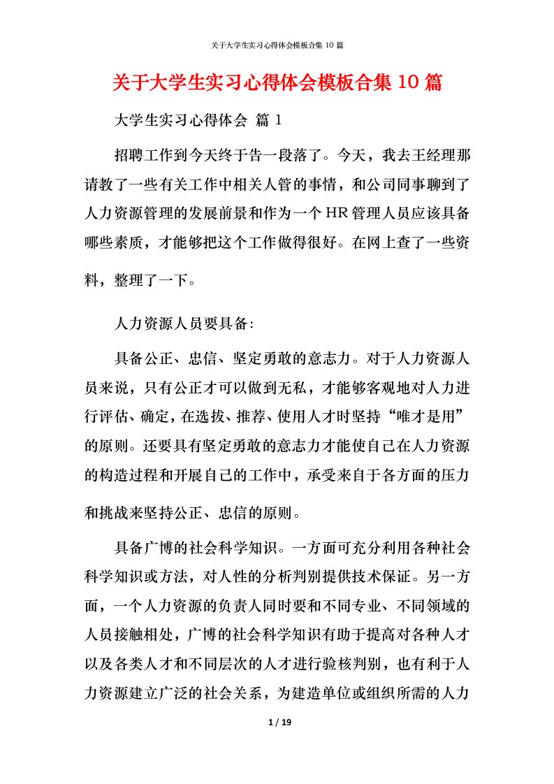 精编关于大学生实习心得体会模板合集10篇