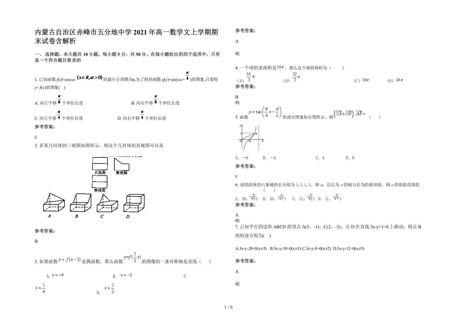 内蒙古自治区赤峰市五分地中学2021年高一数学文上学期期末试卷含解析