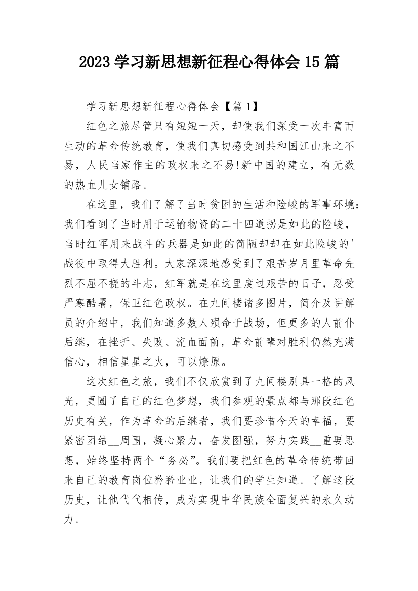 2023学习新思想新征程心得体会15篇