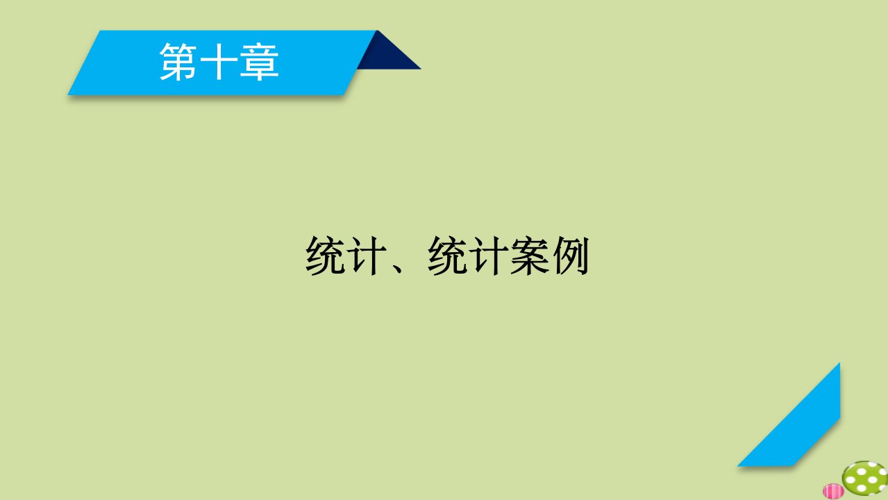 山东专用2021版高考数学一轮复习第10章统计统计案例第1讲随机抽样课件