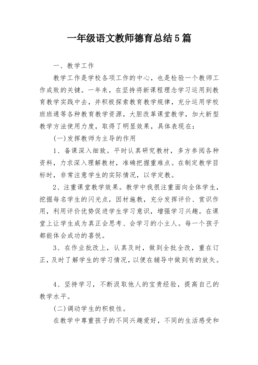 一年级语文教师德育总结5篇