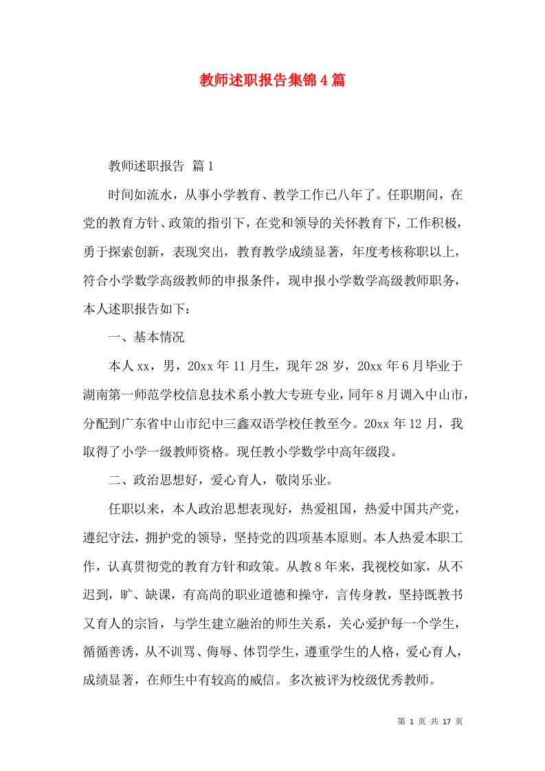 教师述职报告集锦4篇