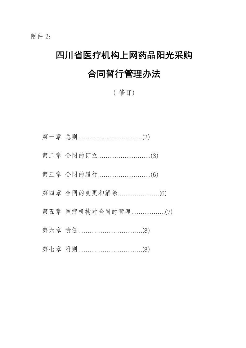 四川省医疗机构上网药品阳光采购