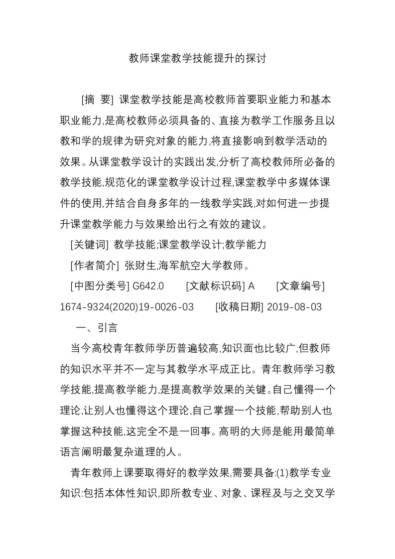 教师课堂教学技能提升的探讨