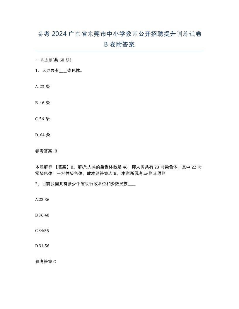 备考2024广东省东莞市中小学教师公开招聘提升训练试卷B卷附答案