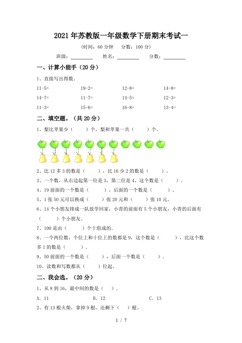 2021年苏教版一年级数学下册期末考试一