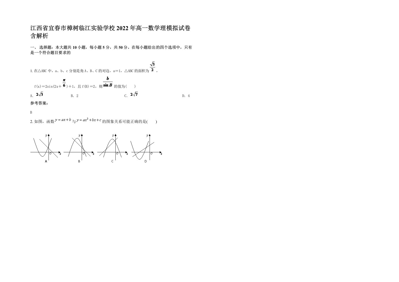 江西省宜春市樟树临江实验学校2022年高一数学理模拟试卷含解析