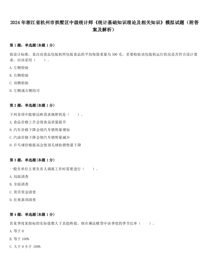 2024年浙江省杭州市拱墅区中级统计师《统计基础知识理论及相关知识》模拟试题（附答案及解析）