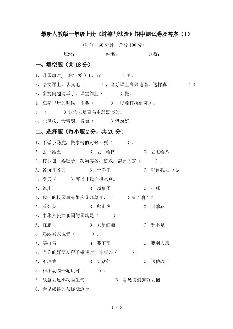 最新人教版一年级上册道德与法治期中测试卷及答案1