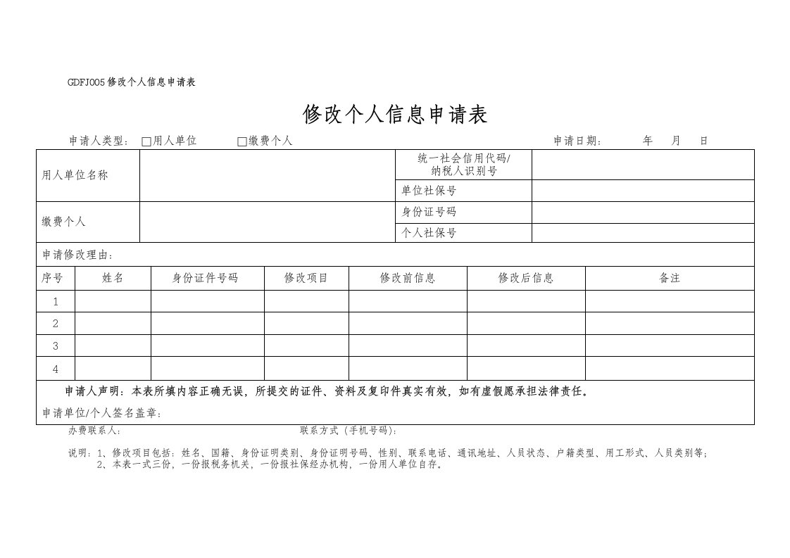 GDFJ005修改个人信息申请表