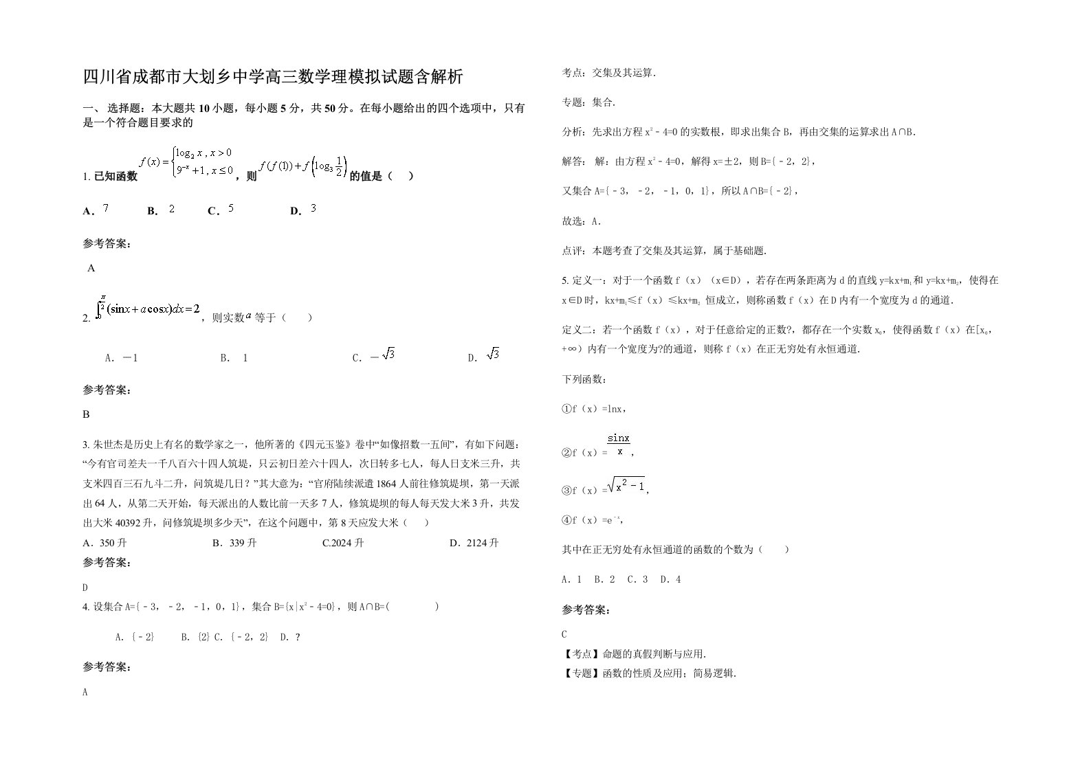 四川省成都市大划乡中学高三数学理模拟试题含解析