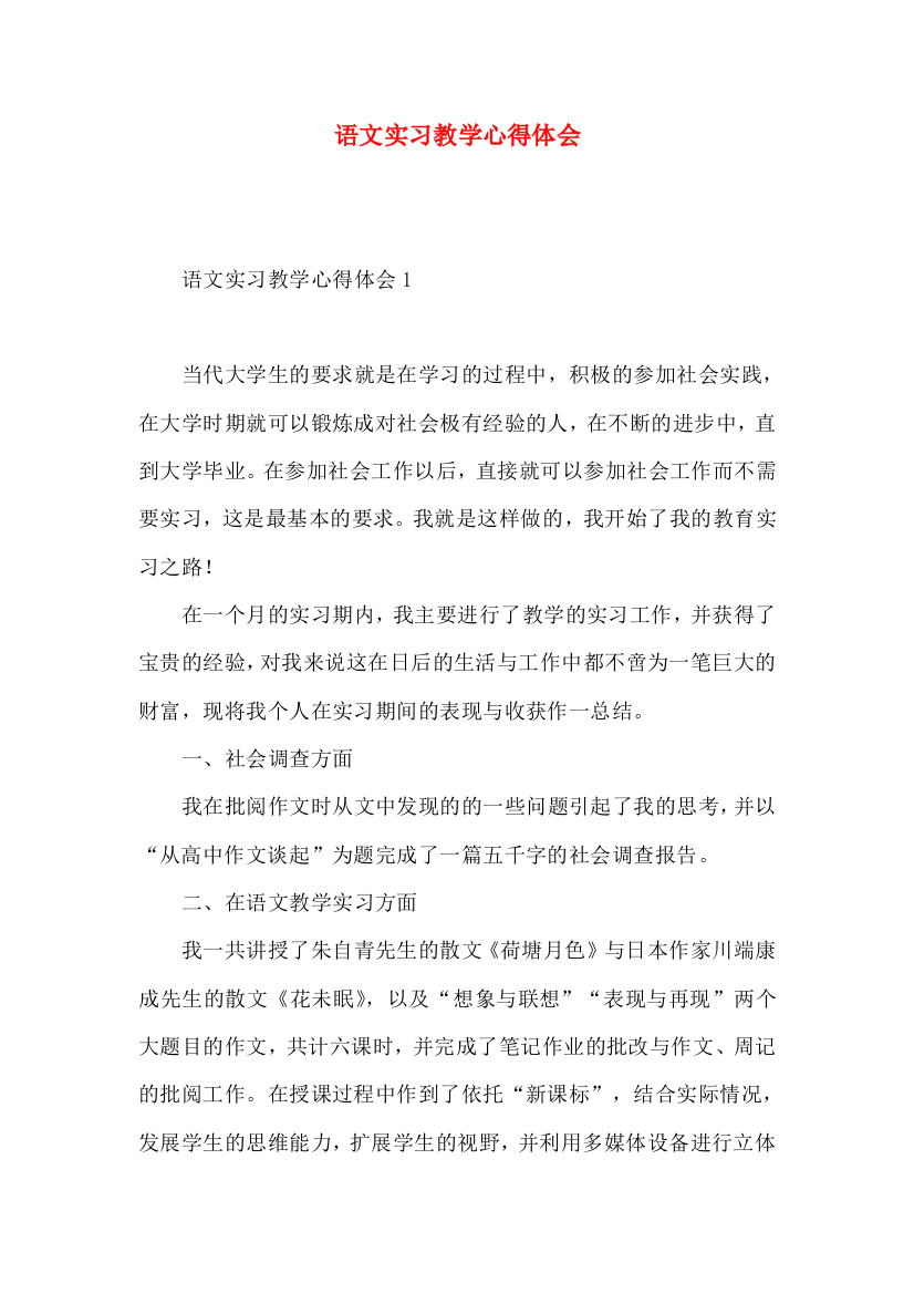 语文实习教学心得体会