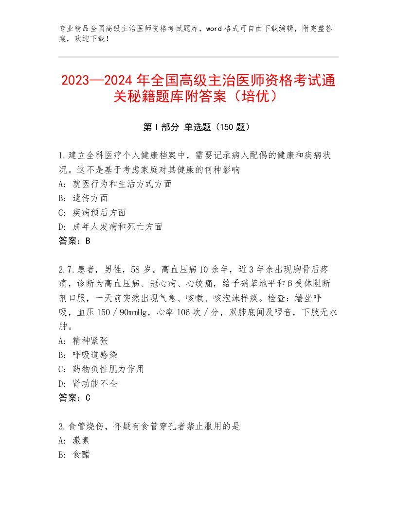 最全全国高级主治医师资格考试及答案免费下载