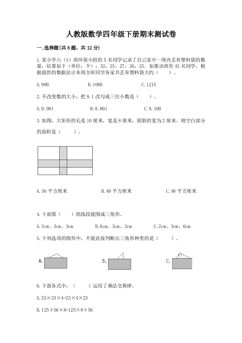 人教版数学四年级下册期末测试卷及完整答案（考点梳理）