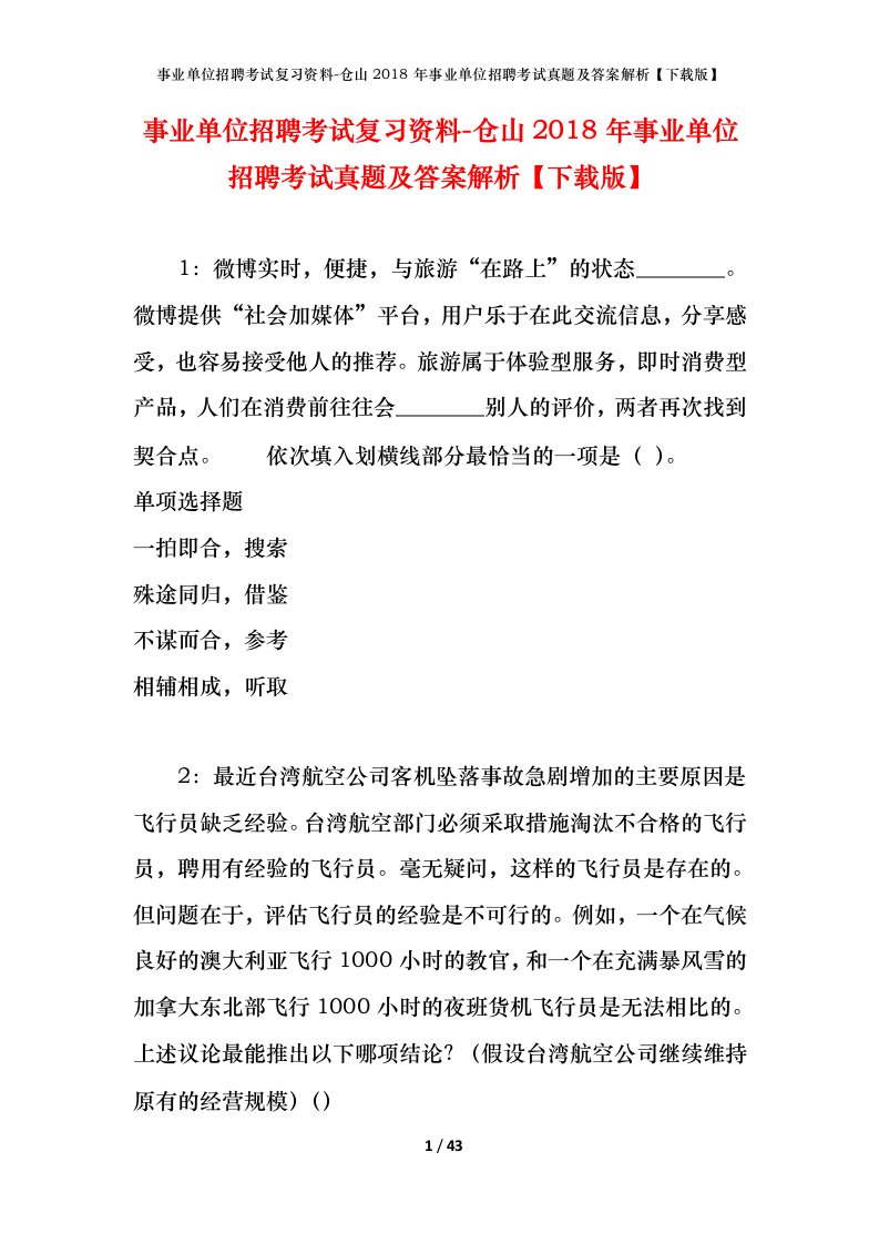 事业单位招聘考试复习资料-仓山2018年事业单位招聘考试真题及答案解析下载版