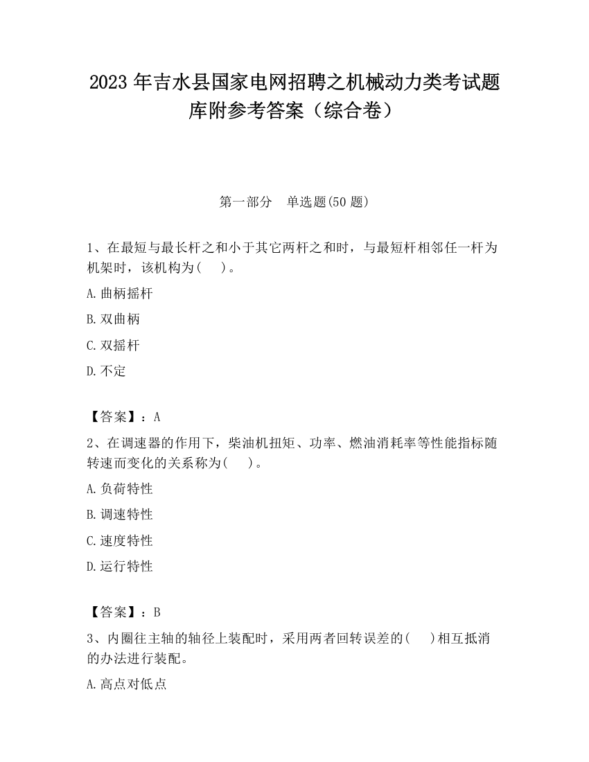 2023年吉水县国家电网招聘之机械动力类考试题库附参考答案（综合卷）