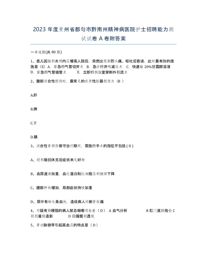 2023年度贵州省都匀市黔南州精神病医院护士招聘能力测试试卷A卷附答案