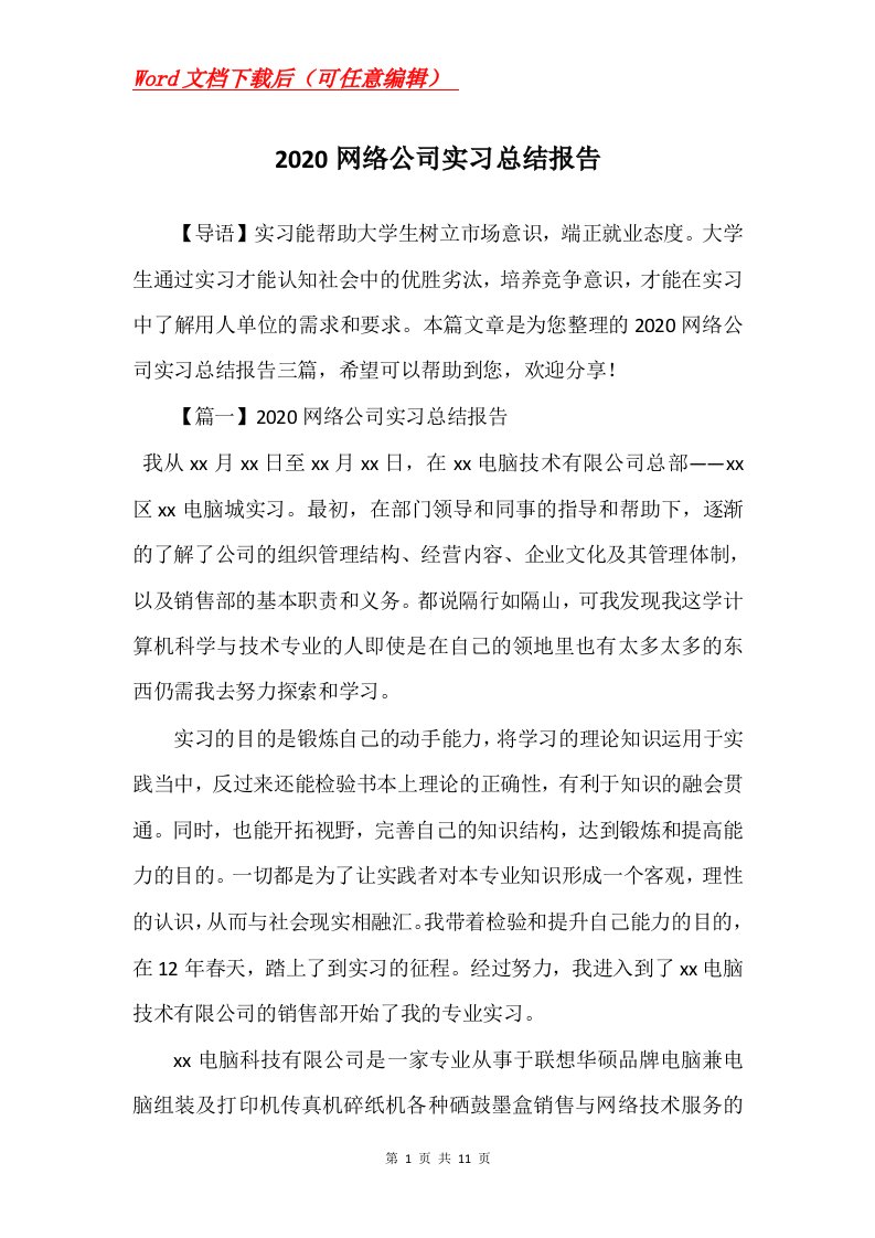 2020网络公司实习总结报告