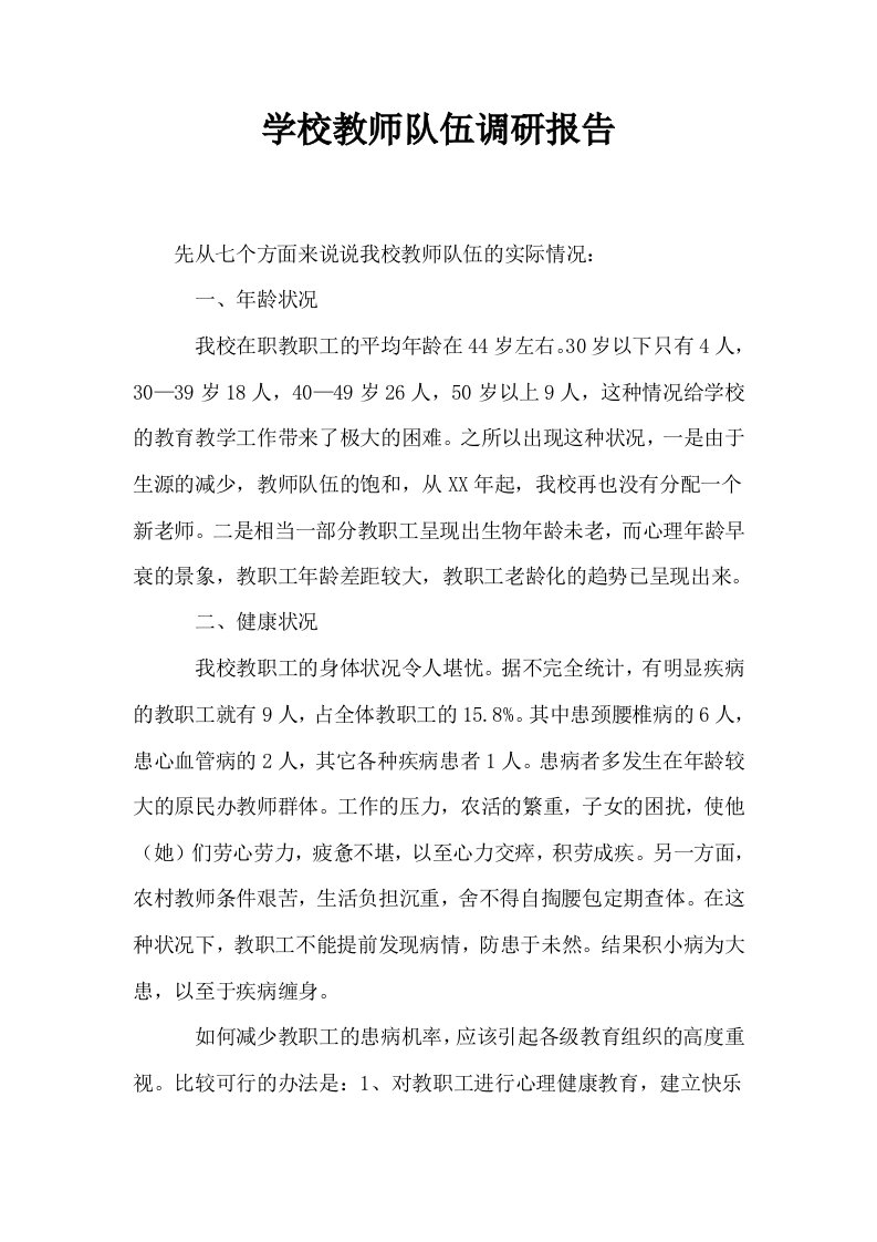 学校教师队伍调研报告