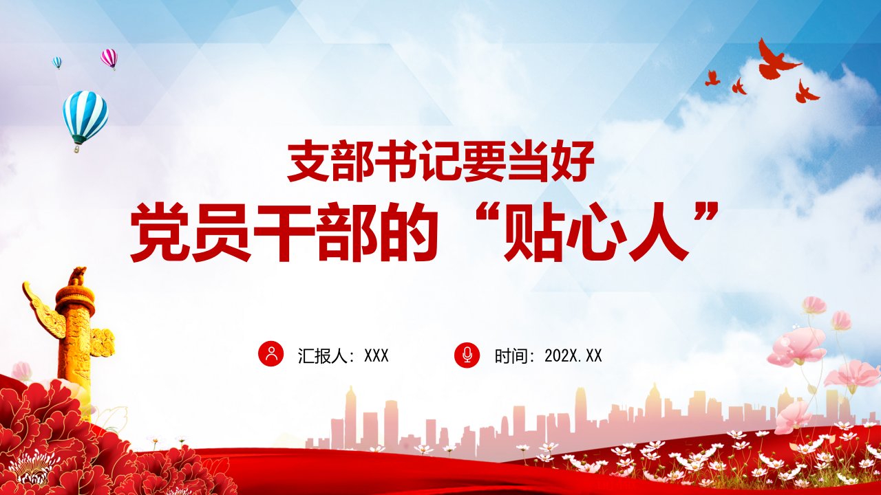 支部书记要当好党员干部的贴心人党务知识党性教育辅导党课专题图文PPT教育