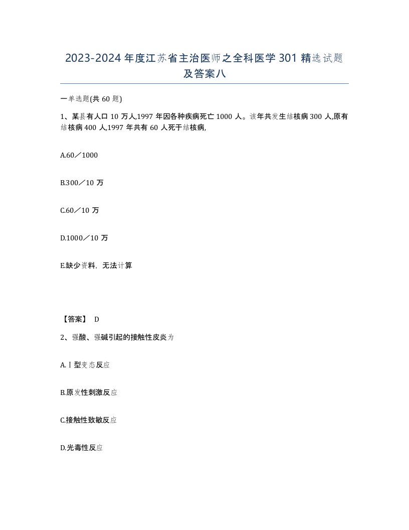 2023-2024年度江苏省主治医师之全科医学301试题及答案八