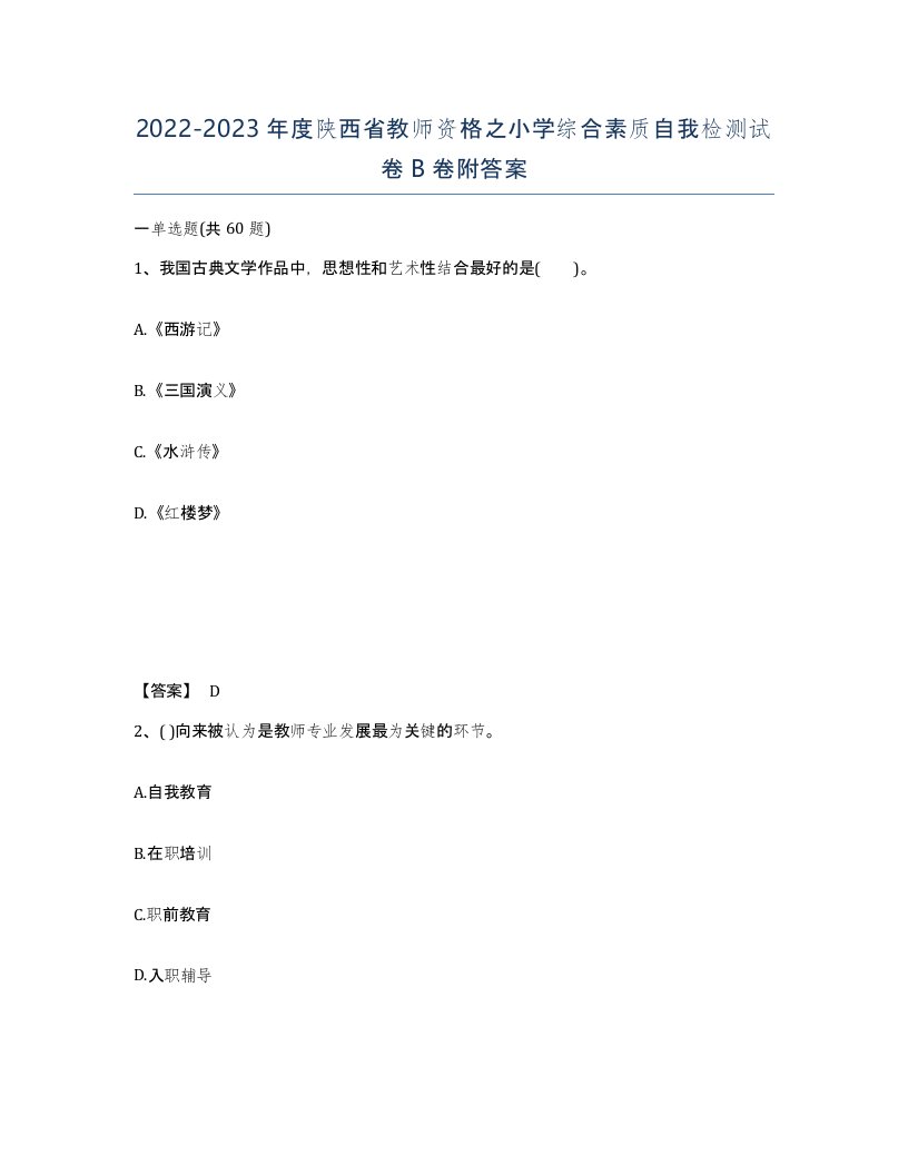 2022-2023年度陕西省教师资格之小学综合素质自我检测试卷B卷附答案