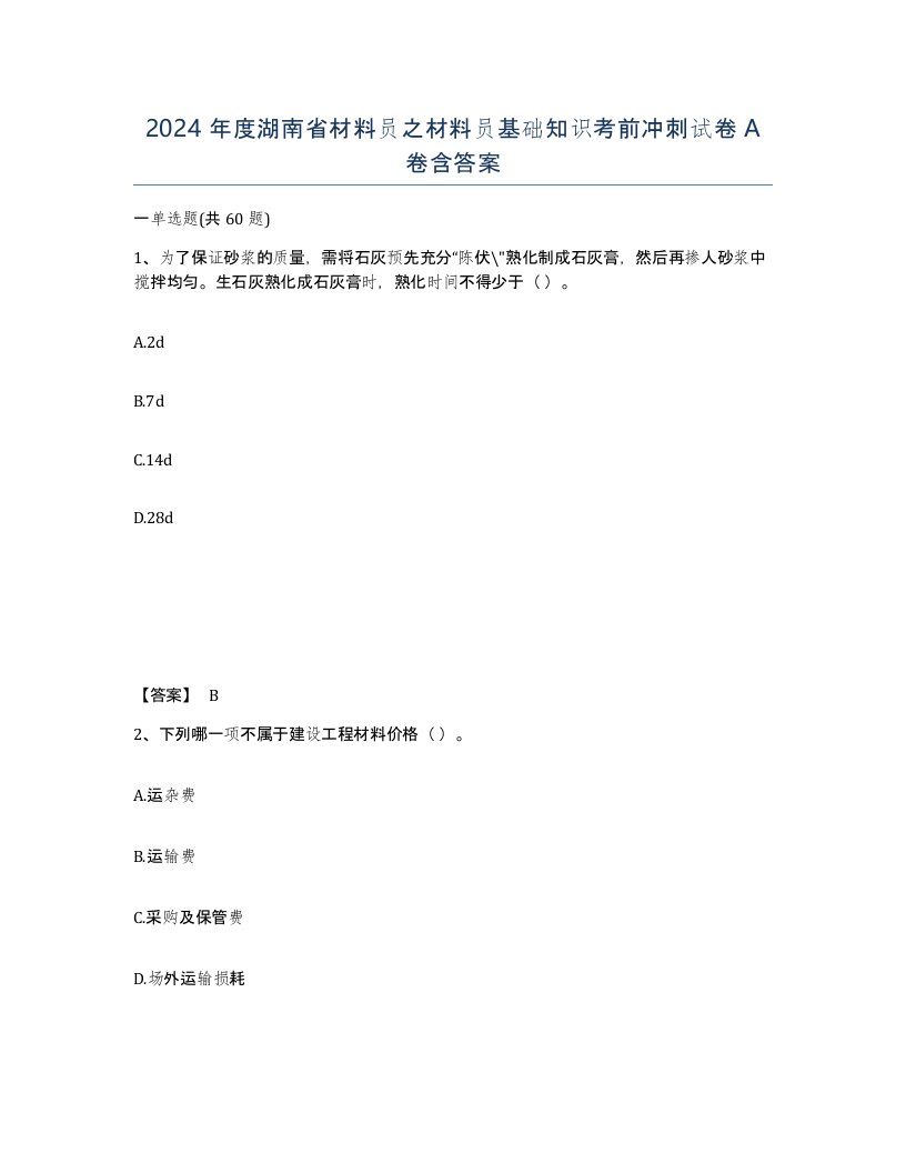 2024年度湖南省材料员之材料员基础知识考前冲刺试卷A卷含答案