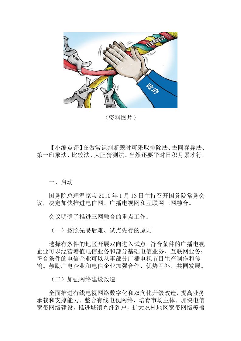 公务员考试社会常识：三网融合下