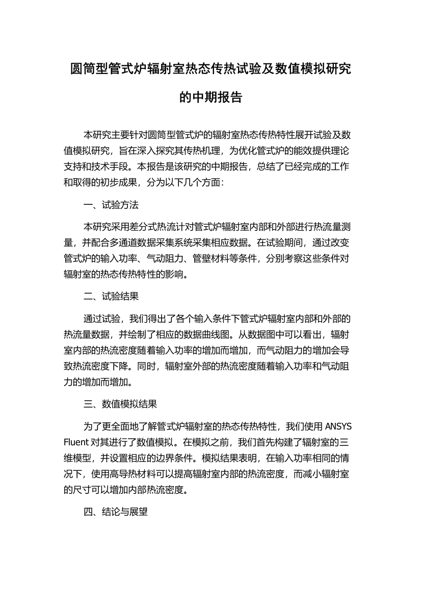 圆筒型管式炉辐射室热态传热试验及数值模拟研究的中期报告